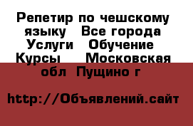 Репетир по чешскому языку - Все города Услуги » Обучение. Курсы   . Московская обл.,Пущино г.